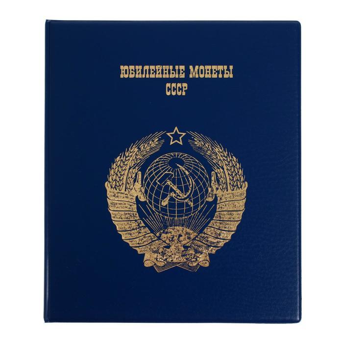 Альбом для монет на кольцах 225 х 265 мм, "Памятные монеты СССР", обложка ПВХ, 4 листа и 4 цветных картонных - фото 1 - id-p225063568