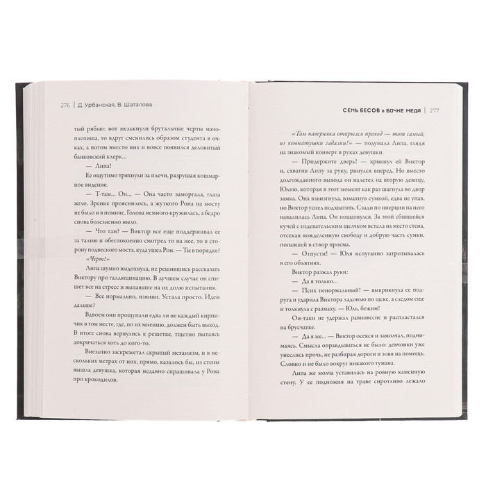 Семь бесов в бочке меда. Урбанская Д.В., Шаталова В.Р. - фото 5 - id-p225063600