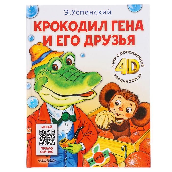 Сказка + 5 игр 4D. Крокодил Гена и его друзья. Успенский Э.Н. - фото 1 - id-p225063612