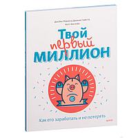 Книга "Твой первый миллион. Как его заработать и не потерять", Маккена Д.