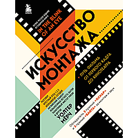 Книга "Искусство монтажа: путь фильма от первого кадра до кинотеатра", Уолтер Мёрч