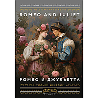 Книга на английском языке "Ромео и Джульетта = Romeo and Juliet", Уильям Шекспир