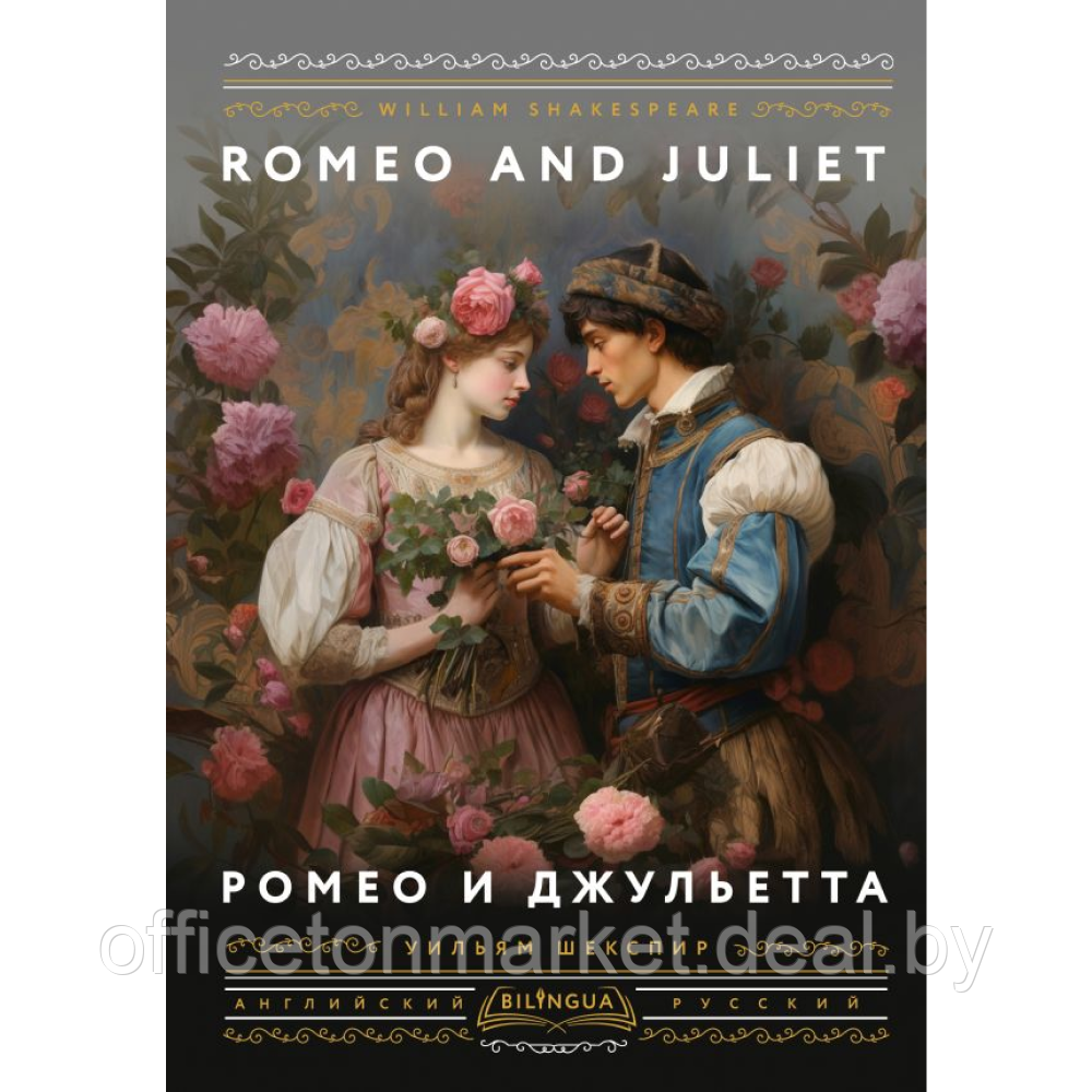 Книга на английском языке "Ромео и Джульетта = Romeo and Juliet", Уильям Шекспир - фото 1 - id-p224985238