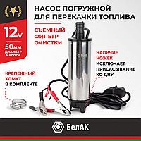 НАСОС ДЛЯ ПЕРЕКАЧКИ ТОПЛИВА 12V D50 (СЪЕМНЫЙ ФИЛЬТР) ,погружной насос.