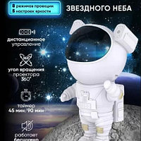 Робот космонавт проектор звёздного неба