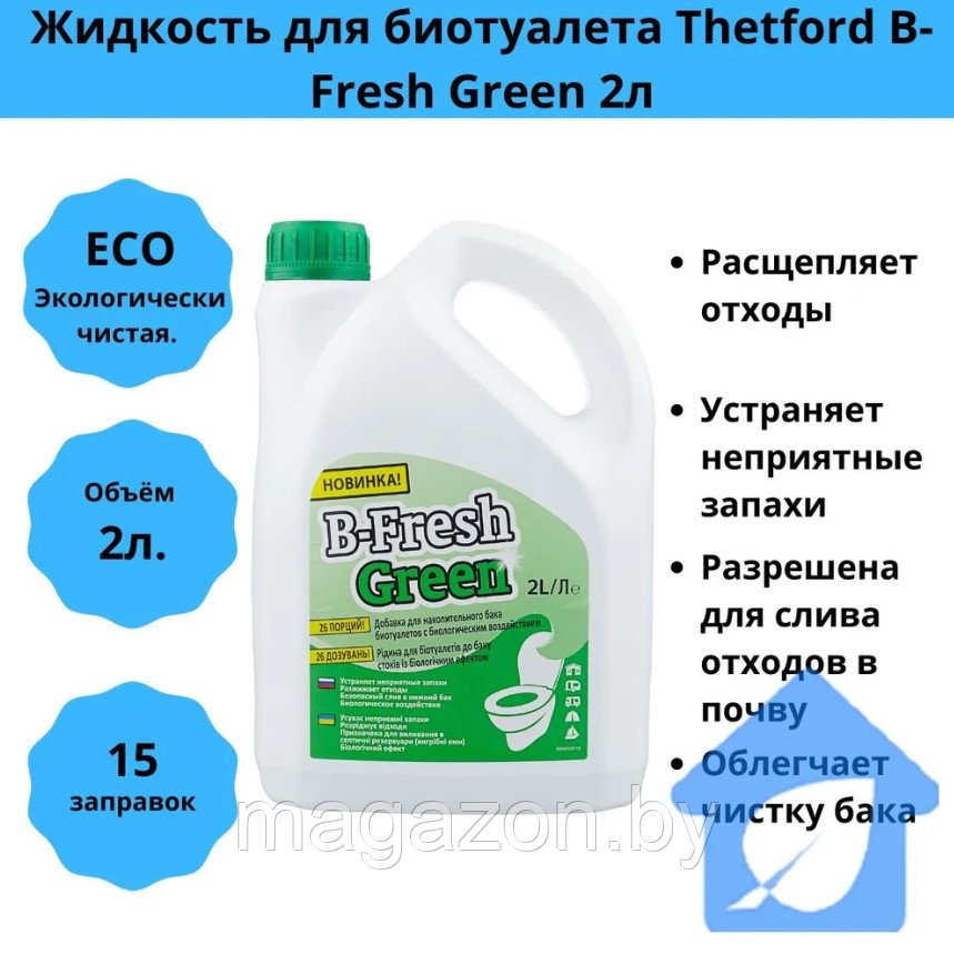 Набор жидкостей для биотуалета Thetford B-Fresh 4л. GREEN - фото 2 - id-p43190496