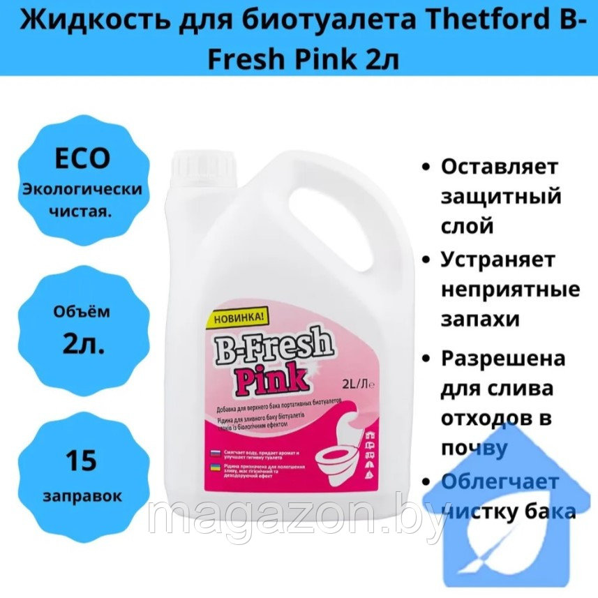 Набор жидкостей для биотуалета Thetford B-Fresh 4х2л. - фото 3 - id-p217633990