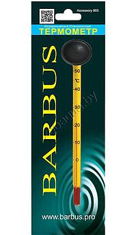 Barbus Accessory 003  Термометр стеклянный тонкий с присоской в блистере, 15см