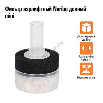 Naribo Фильтр аэрлифтный Naribo донный mini (Губка+био-наполнитель) до30 л. 5х5х8см