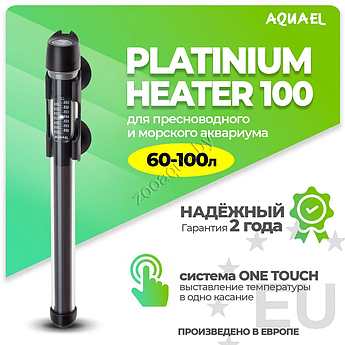 AQUAEL Нагреватель для аквариума AQUAEL PLATINIUM HEATER 100 Вт, для аквариума 60 - 100 л (стеклянный,