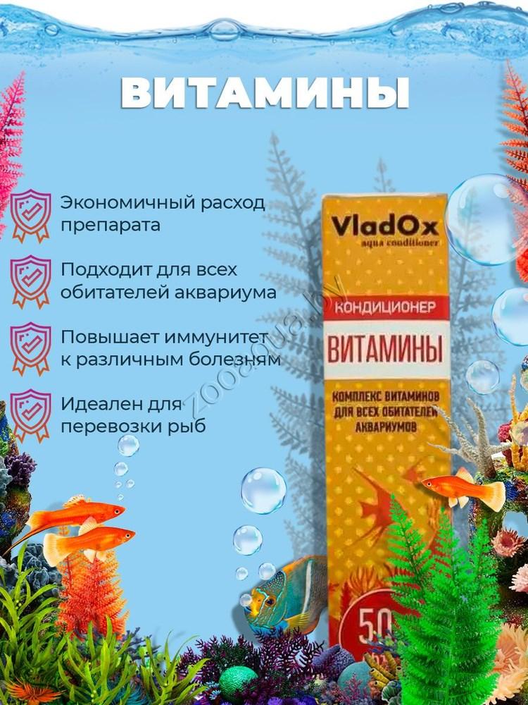 VladOx Кондиционер для аквариумной воды VladOx "Витамины", 50 мл - фото 2 - id-p225067491