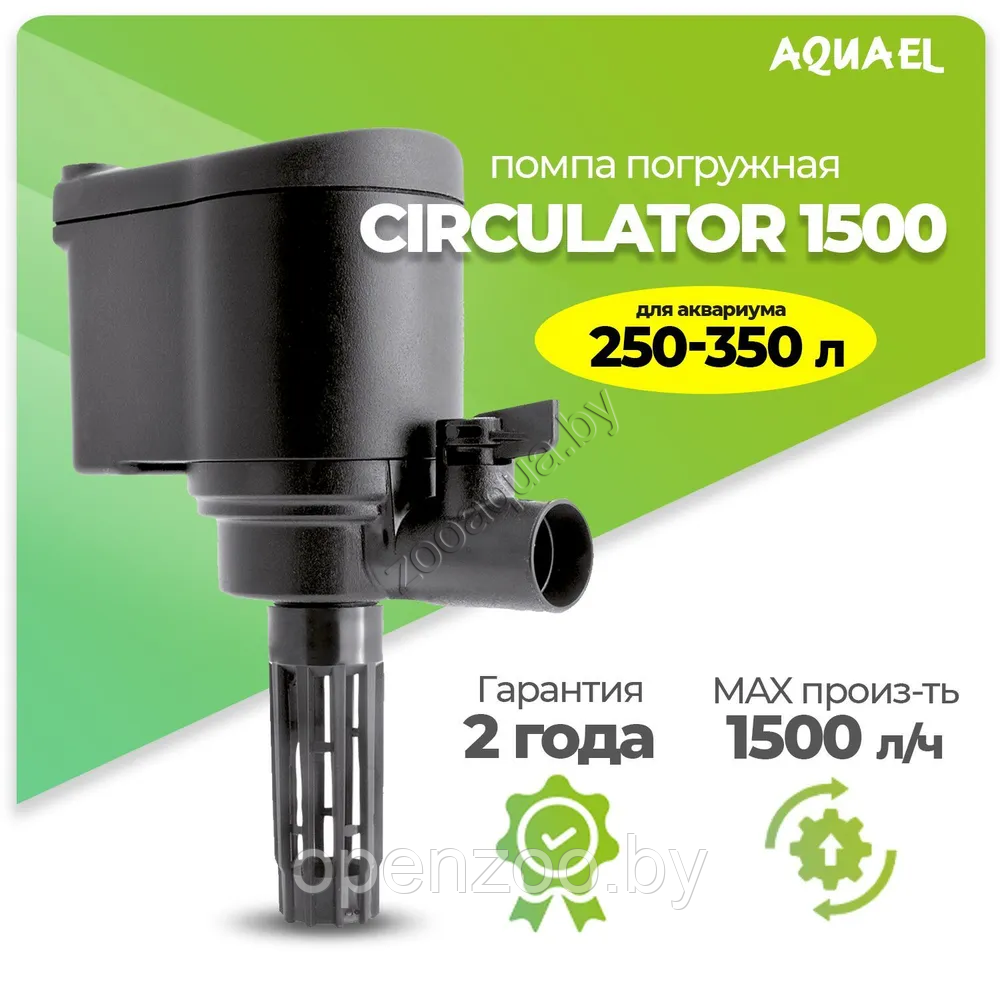 AQUAEL Помпа-циркулятор для аквариума погружная AQUAEL CIRCULATOR 1500 (для аквариума 250 - 350 л, 1500 л/ч,