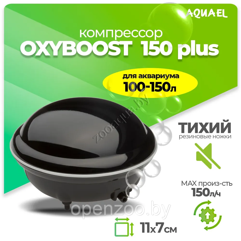 Компрессор AQUAEL OXYBOOST 150 plus для аквариума 100 - 150 л (150 л/ч, 2.2 Вт, 1 канал, регулируемый)