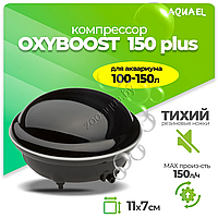 Компрессор AQUAEL OXYBOOST 150 plus для аквариума 100 - 150 л (150 л/ч, 2.2 Вт, 1 канал, регулируемый)