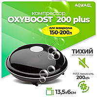 Компрессор AQUAEL OXYBOOST 200 plus для аквариума 150 - 200 л (200 л/ч, 2.5 Вт, 2 канала, нерегулируемый)