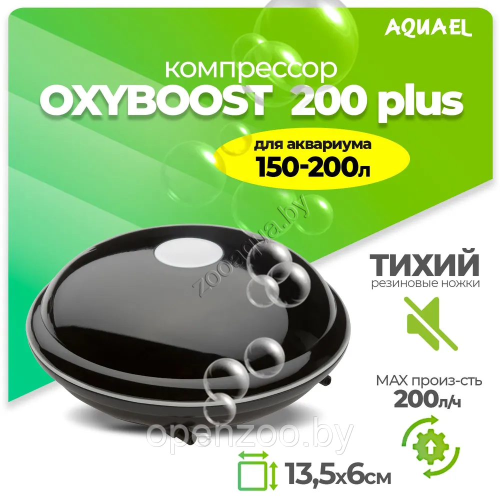 AQUAEL Компрессор AQUAEL OXYBOOST 200 plus для аквариума 150 - 200 л (200 л/ч, 2.5 Вт, 2 канала, - фото 1 - id-p89195155