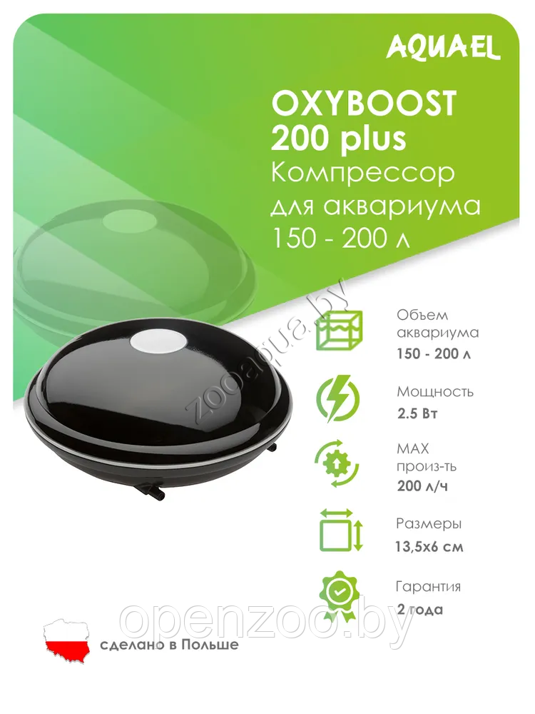 AQUAEL Компрессор AQUAEL OXYBOOST 200 plus для аквариума 150 - 200 л (200 л/ч, 2.5 Вт, 2 канала, - фото 2 - id-p89195155