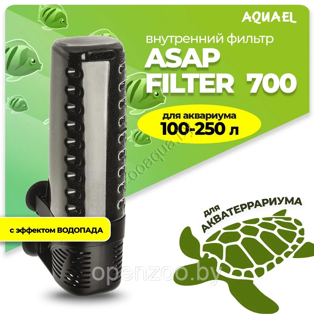 AQUAEL Внутренний фильтр AQUAEL ASAP FILTER 700 для аквариума 100 - 250 л (650 л/ч, 6.8 Вт) - фото 1 - id-p89195156