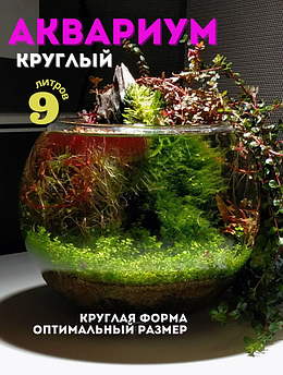 ZooAqua Аквариум круглый плоскодонный 9 л.