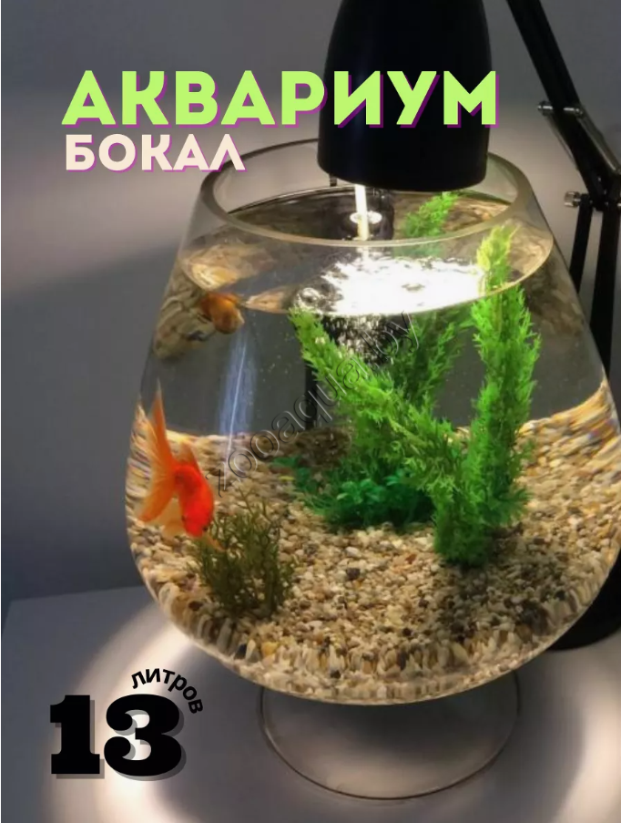 ZooAqua Аквариум Бокал 13 л.