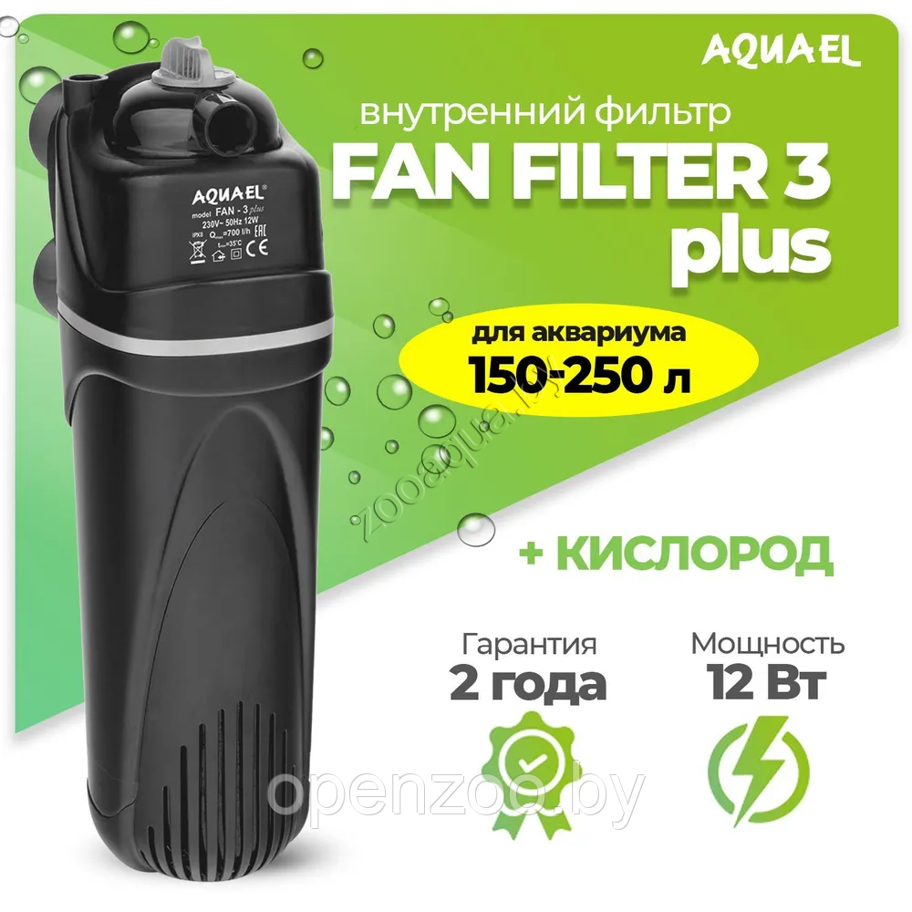 AQUAEL Фильтр для аквариума внутренний AQUAEL FAN FILTER 3 plus, для аквариума 150 - 250 л (700 л/ч, 12 Вт)