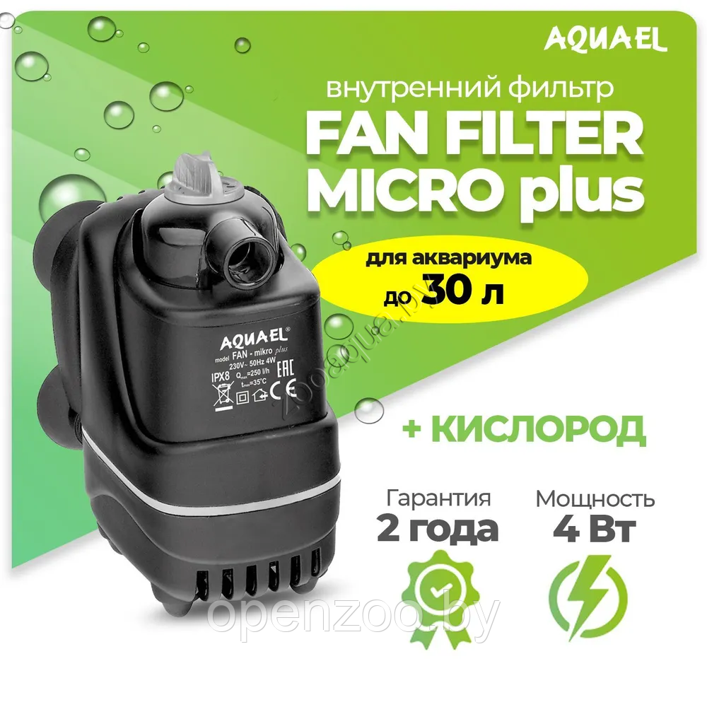AQUAEL Фильтр для аквариума внутренний AQUAEL FAN FILTER MIKRO plus, для аквариума до 30 л (250 л/ч, 4 Вт) - фото 1 - id-p89195171