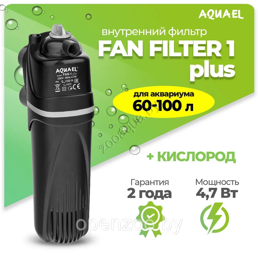 AQUAEL Фильтр для аквариума внутренний AQUAEL FAN FILTER 1 plus, для аквариума 60 - 100 л (320 л/ч, 4.7 Вт) - фото 1 - id-p89195172