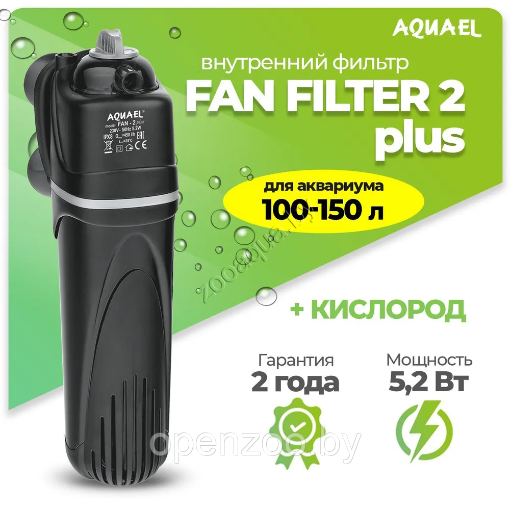 AQUAEL Фильтр для аквариума внутренний AQUAEL FAN FILTER 2 plus, для аквариума 100 - 150 л (450 л/ч, 5.2 Вт) - фото 1 - id-p89195173