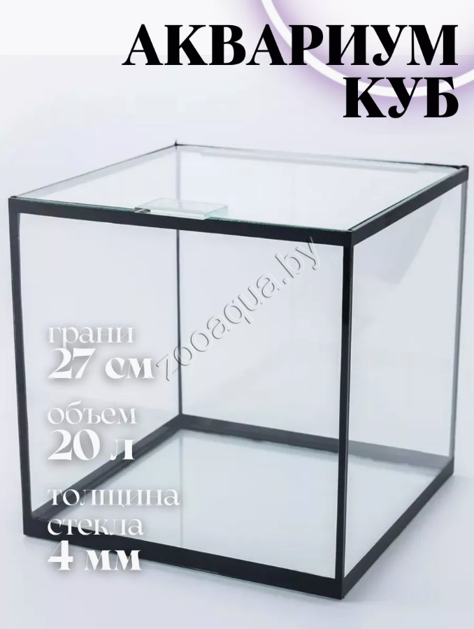 ZooAqua Аквариум КУБ с крышкой 20 л, 27*27*27 см, стекло