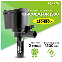 AQUAEL Помпа-циркулятор для аквариума погружная AQUAEL CIRCULATOR 1500 (для аквариума 250 - 350 л, 1500 л/ч,