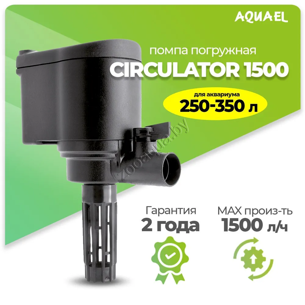 AQUAEL Помпа-циркулятор для аквариума погружная AQUAEL CIRCULATOR 1500 (для аквариума 250 - 350 л, 1500 л/ч, - фото 1 - id-p121584556