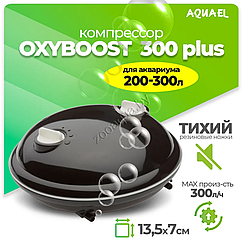 AQUAEL Компрессор AQUAEL OXYBOOST 300 plus для аквариума 200 - 300 л (300 л/ч, 2.5 Вт, 2 канала, регулируемый)