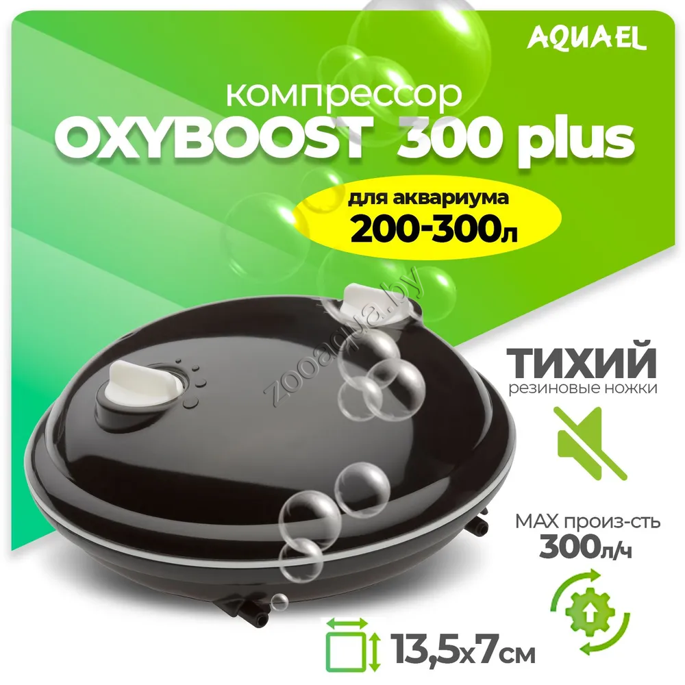 AQUAEL Компрессор AQUAEL OXYBOOST 300 plus для аквариума 200 - 300 л (300 л/ч, 2.5 Вт, 2 канала, регулируемый) - фото 1 - id-p121584557