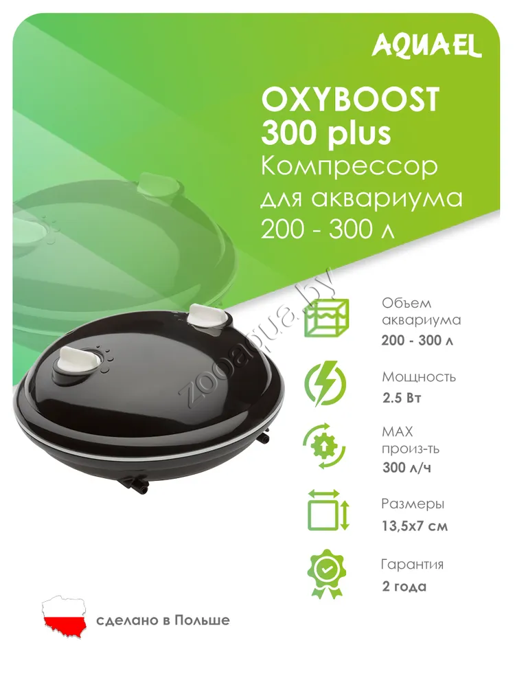 AQUAEL Компрессор AQUAEL OXYBOOST 300 plus для аквариума 200 - 300 л (300 л/ч, 2.5 Вт, 2 канала, регулируемый) - фото 2 - id-p121584557