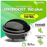 AQUAEL Компрессор AQUAEL OXYBOOST 150 plus для аквариума 100 - 150 л (150 л/ч, 2.2 Вт, 1 канал, регулируемый)