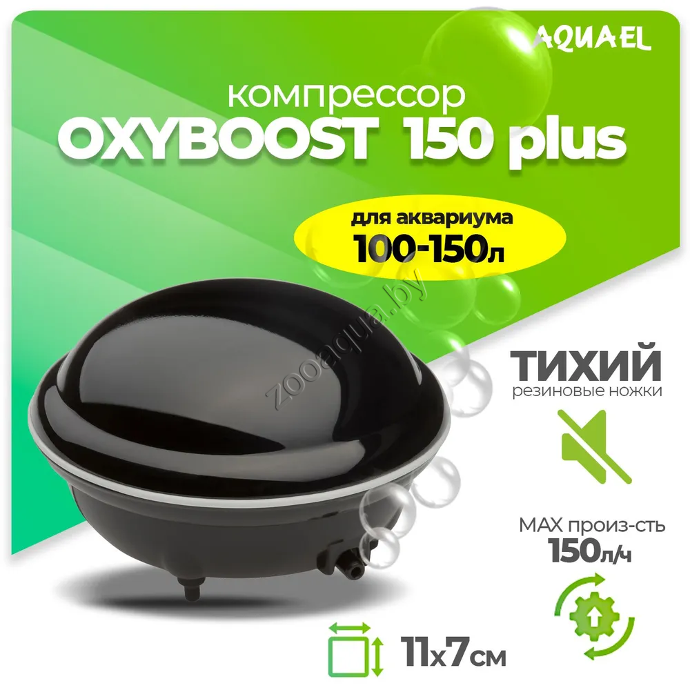 AQUAEL Компрессор AQUAEL OXYBOOST 150 plus для аквариума 100 - 150 л (150 л/ч, 2.2 Вт, 1 канал, регулируемый) - фото 1 - id-p121584563