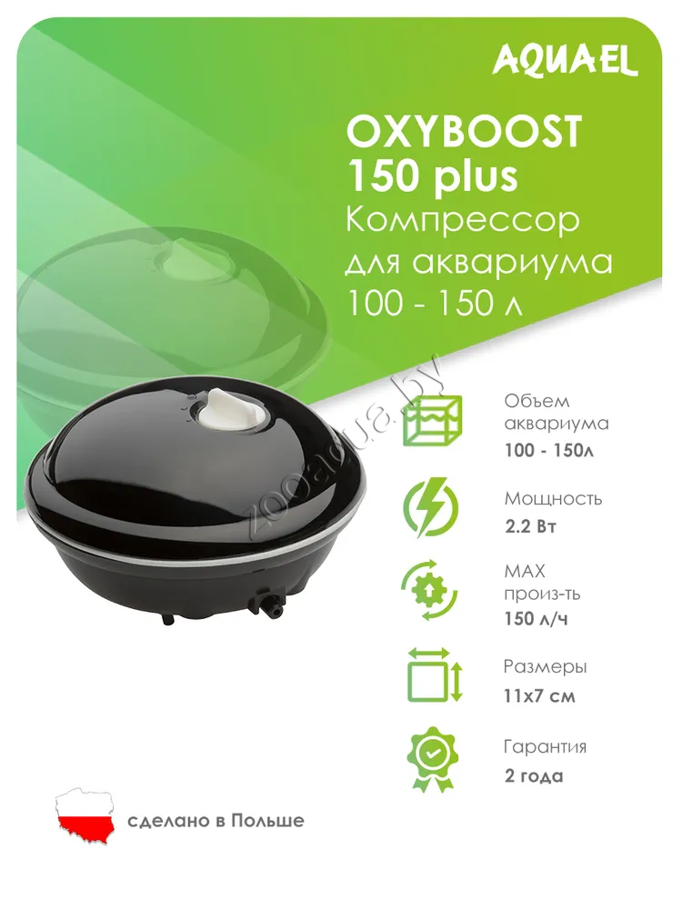 AQUAEL Компрессор AQUAEL OXYBOOST 150 plus для аквариума 100 - 150 л (150 л/ч, 2.2 Вт, 1 канал, регулируемый) - фото 2 - id-p121584563