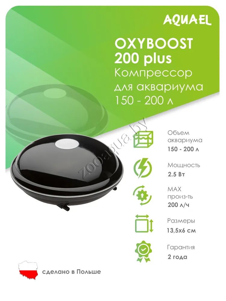 AQUAEL Компрессор AQUAEL OXYBOOST 200 plus для аквариума 150 - 200 л (200 л/ч, 2.5 Вт, 2 канала, - фото 2 - id-p121584564