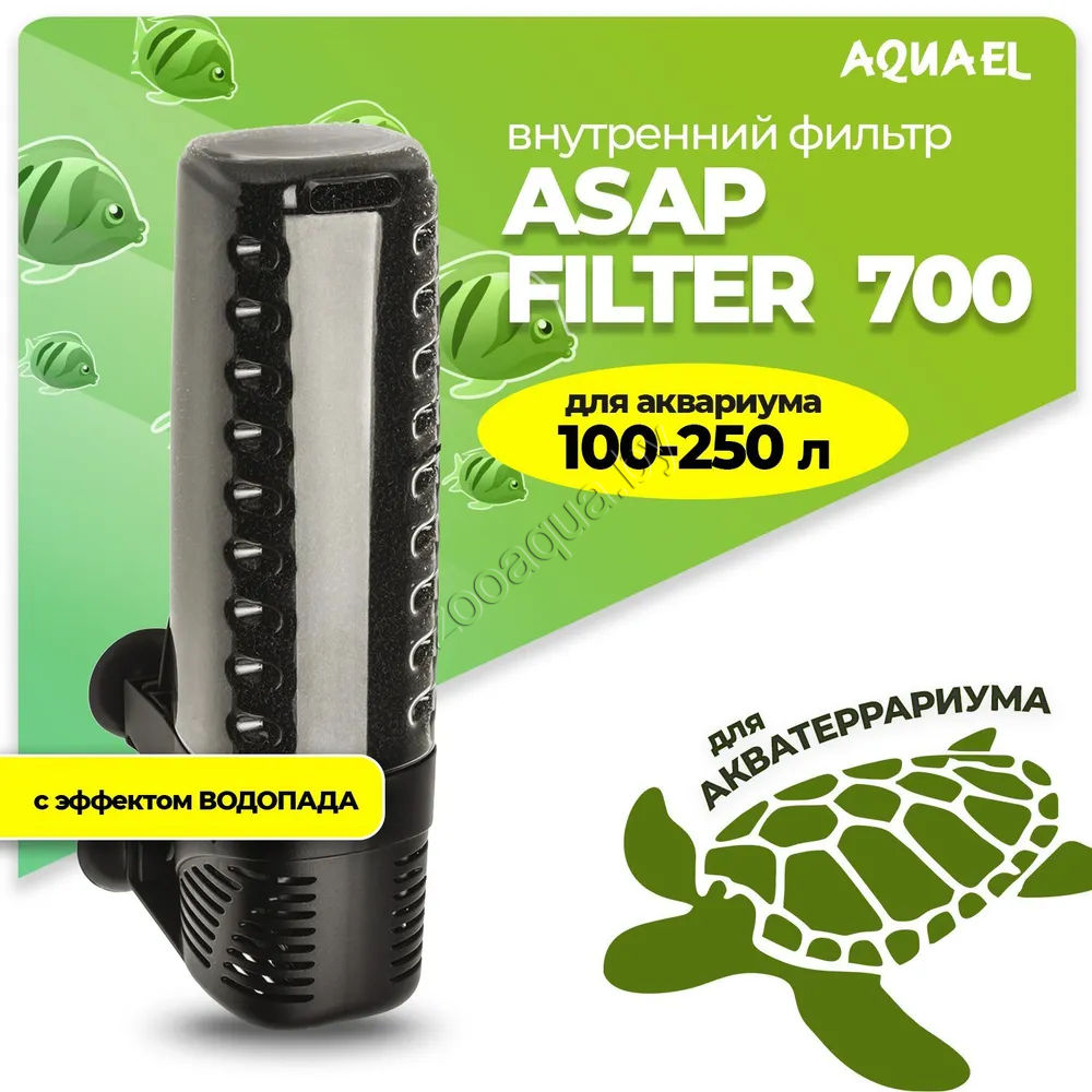 AQUAEL Внутренний фильтр AQUAEL ASAP FILTER 700 для аквариума 100 - 250 л (650 л/ч, 6.8 Вт)