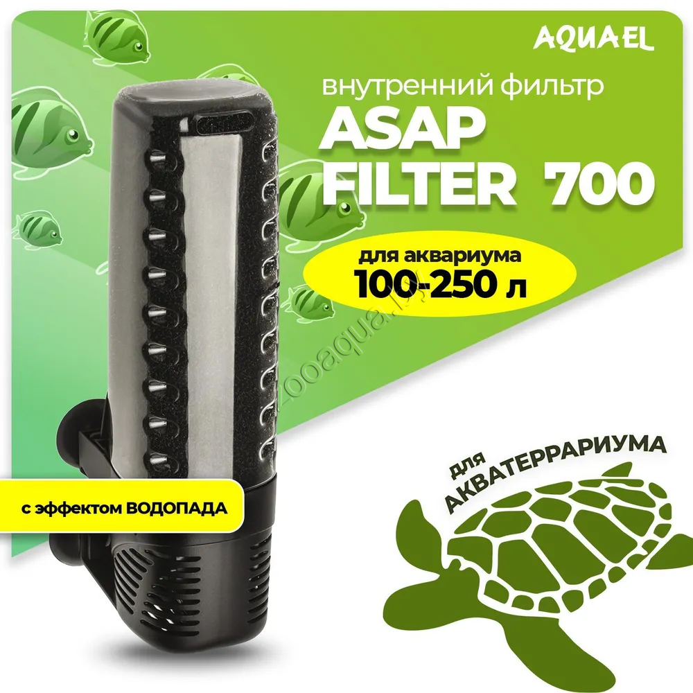 AQUAEL Внутренний фильтр AQUAEL ASAP FILTER 700 для аквариума 100 - 250 л (650 л/ч, 6.8 Вт) - фото 1 - id-p121584565