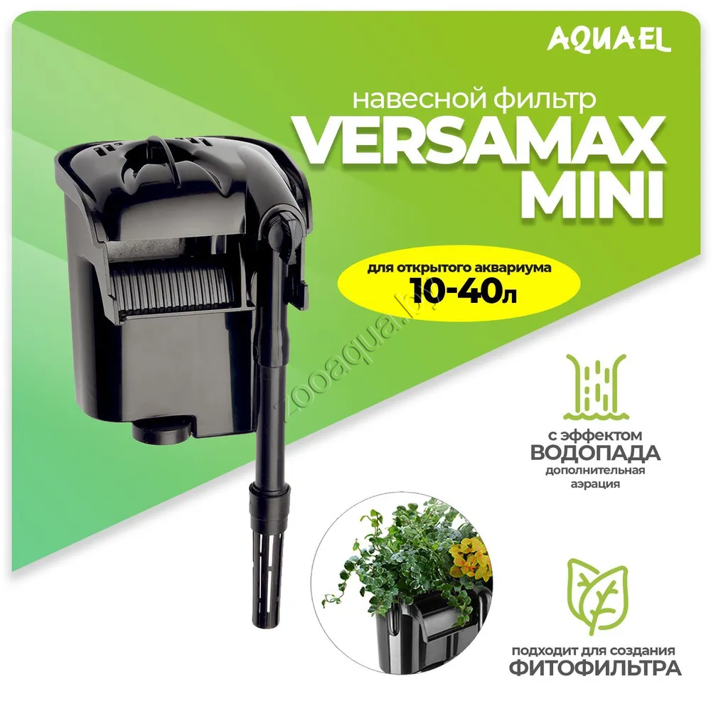 AQUAEL Внешний фильтр AQUAEL VERSAMAX mini для аквариума 10 - 40 л (230 л/ч, 4.3 Вт), навесной - фото 1 - id-p121584566