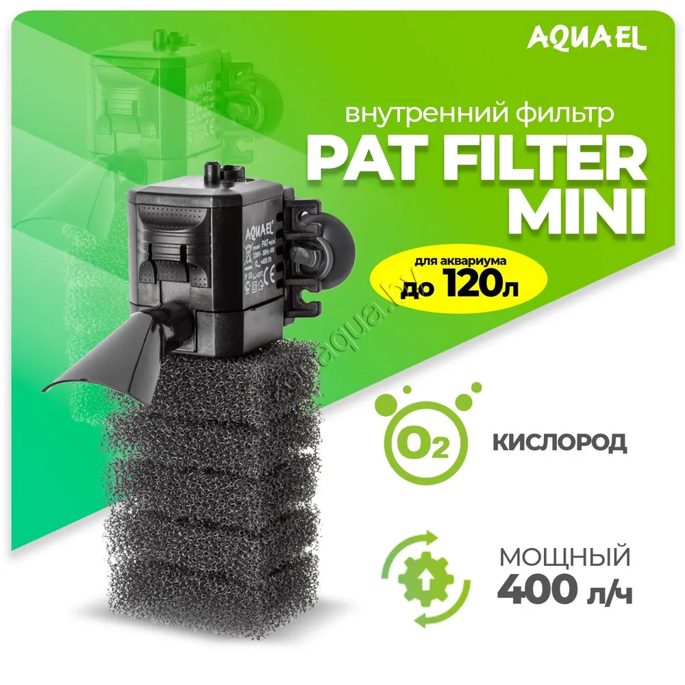 AQUAEL Внутренний фильтр AQUAEL PAT FILTER MINI для аквариума до 120 л (400 л/ч, 4 Вт) - фото 1 - id-p121584567