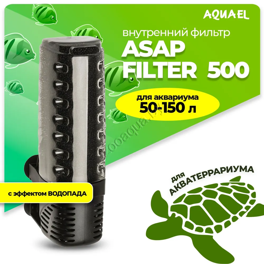 AQUAEL Внутренний фильтр AQUAEL ASAP FILTER 500 для аквариума 50 - 150 л (500 л/ч, 5 Вт) - фото 1 - id-p121584573