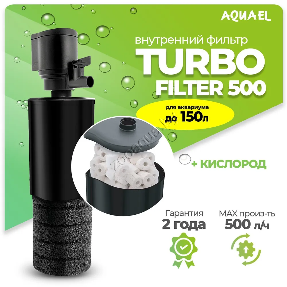 AQUAEL Внутренний фильтр AQUAEL TURBO FILTER 500 для аквариума до 150 л (500 л/ч, 4.4 Вт) - фото 1 - id-p121584578