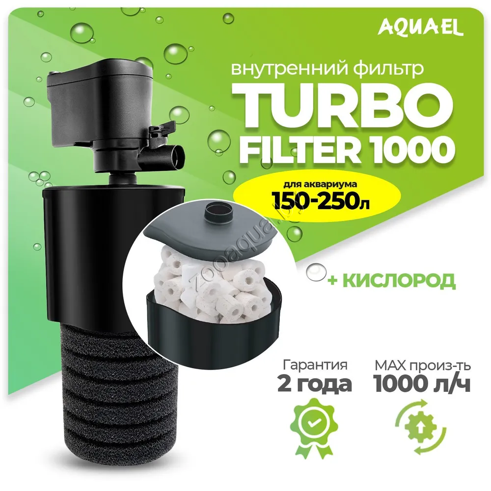 AQUAEL Внутренний фильтр AQUAEL TURBO FILTER 1000 для аквариума 150 - 250 л (1000 л/ч) - фото 1 - id-p121584579