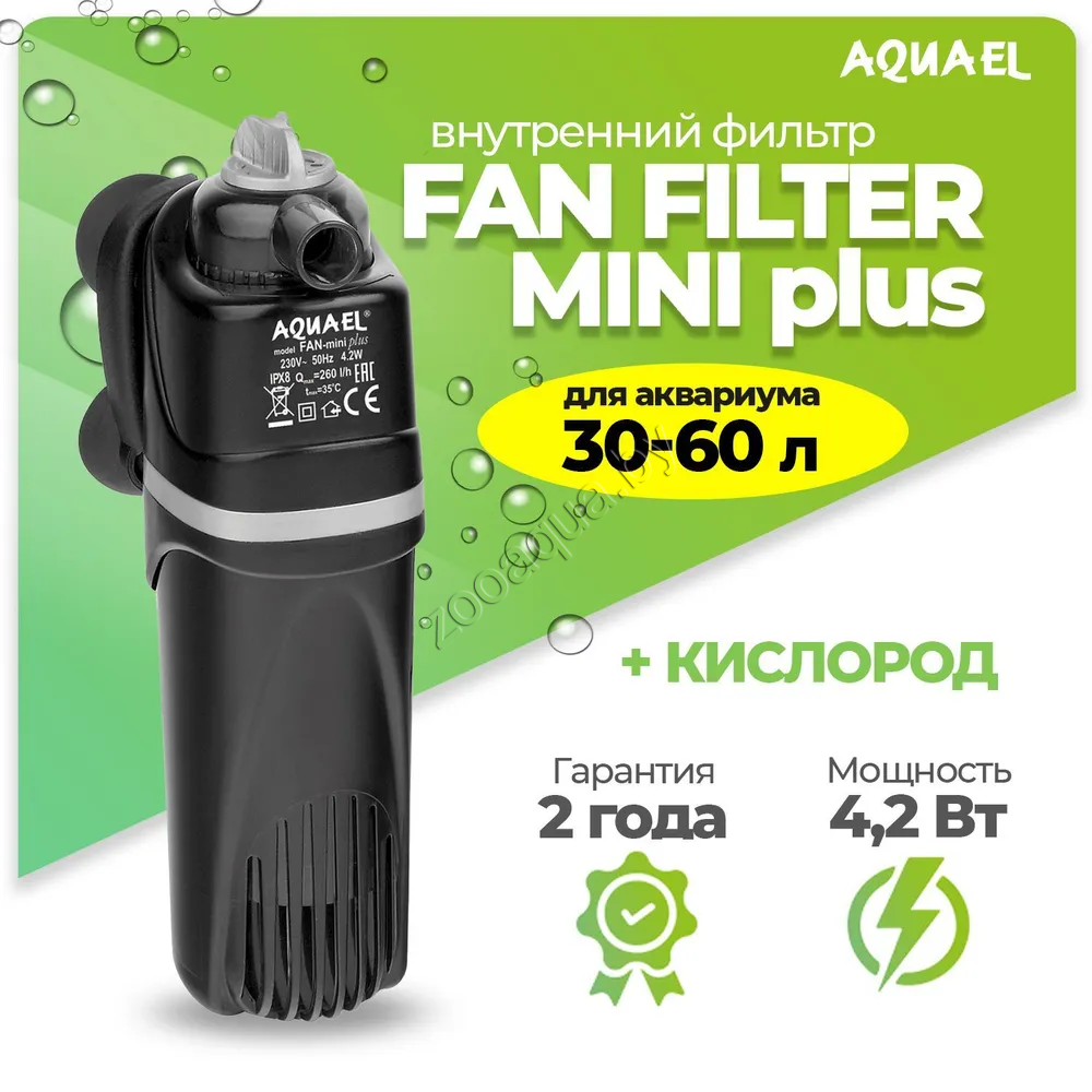 AQUAEL Фильтр для аквариума внутренний AQUAEL FAN FILTER MINI plus, для аквариума 30 - 60 л (260 л/ч, 4.2 Вт)