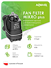 AQUAEL Фильтр для аквариума внутренний AQUAEL FAN FILTER MIKRO plus, для аквариума до 30 л (250 л/ч, 4 Вт), фото 3