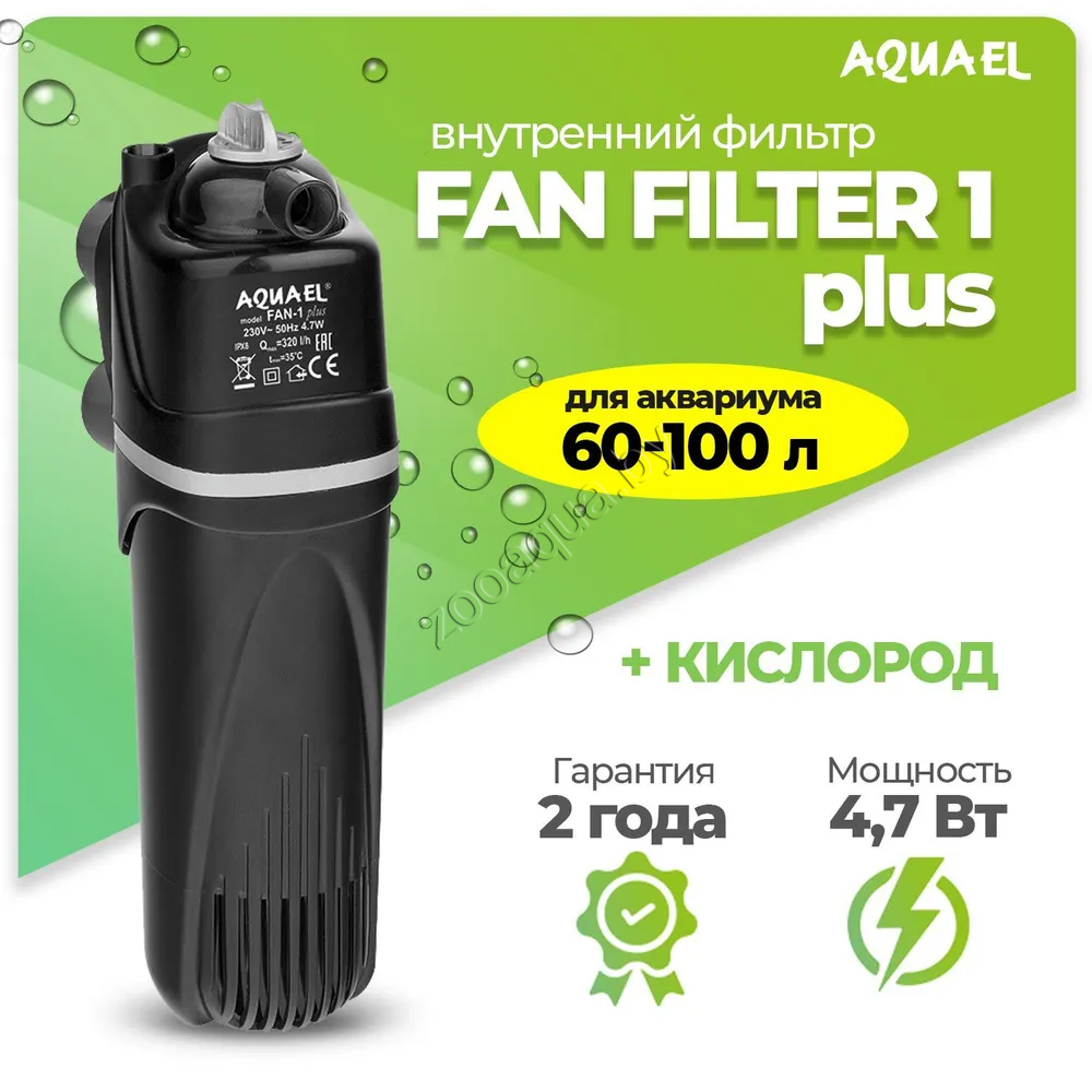 AQUAEL Фильтр для аквариума внутренний AQUAEL FAN FILTER 1 plus, для аквариума 60 - 100 л (320 л/ч, 4.7 Вт) - фото 1 - id-p121584582
