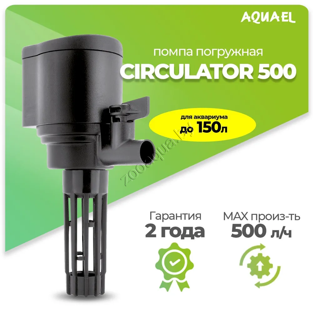 AQUAEL Помпа-циркулятор для аквариума погружная AQUAEL CIRCULATOR 500 (для аквариума до 150 л, 500 л/ч, 4.4