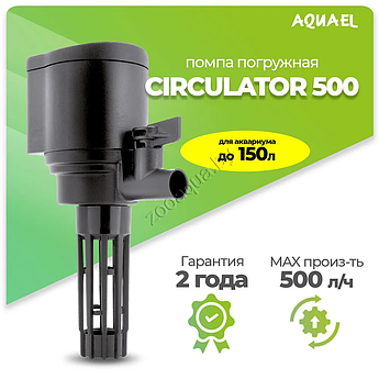 AQUAEL Помпа-циркулятор для аквариума погружная AQUAEL CIRCULATOR 500 (для аквариума до 150 л, 500 л/ч, 4.4